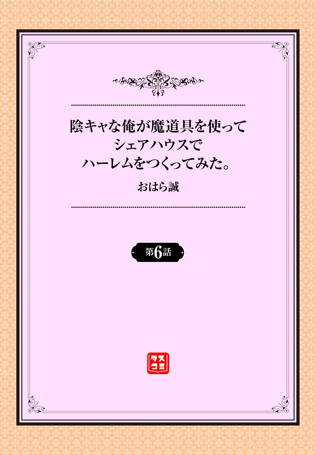 [おはら誠] 陰キャな俺が魔道具を使ってシェアハウスでハーレムをつくってみた。第6話 [中国翻訳]