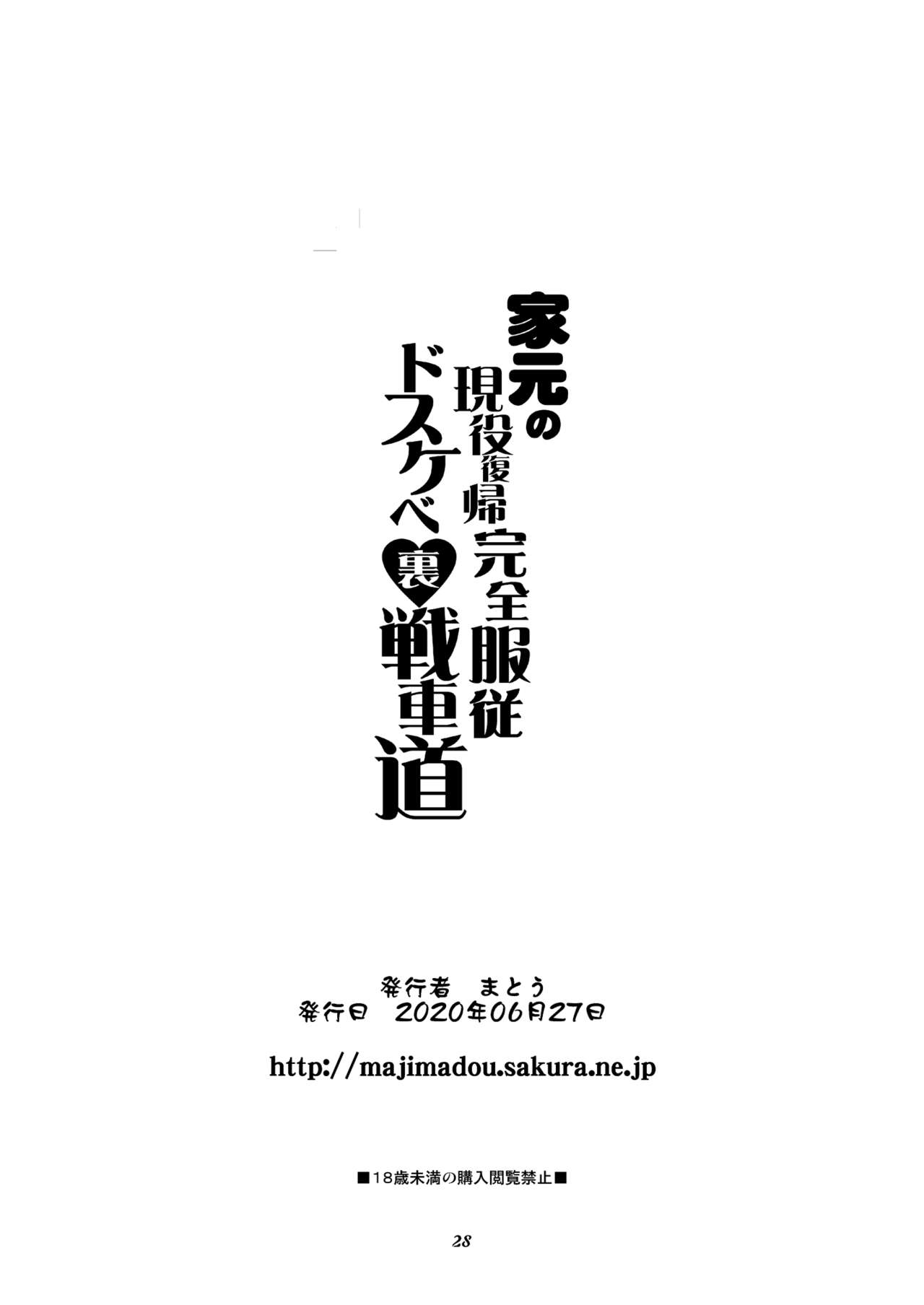 [眞嶋堂 (まとう)] 家元の現役復帰完全服従ドスケベ裏戦車道 (ガールズ&パンツァー) [中国翻訳] [DL版]