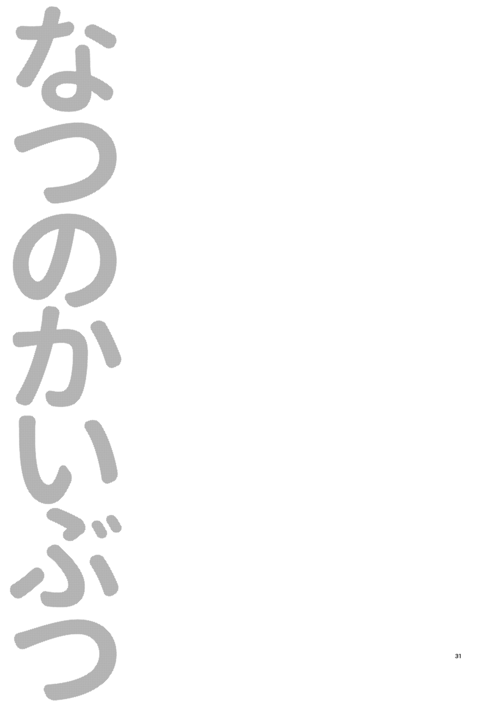 [osoushiki (ななぼし)] なつのかいぶつ (名探偵コナン) [DL版]