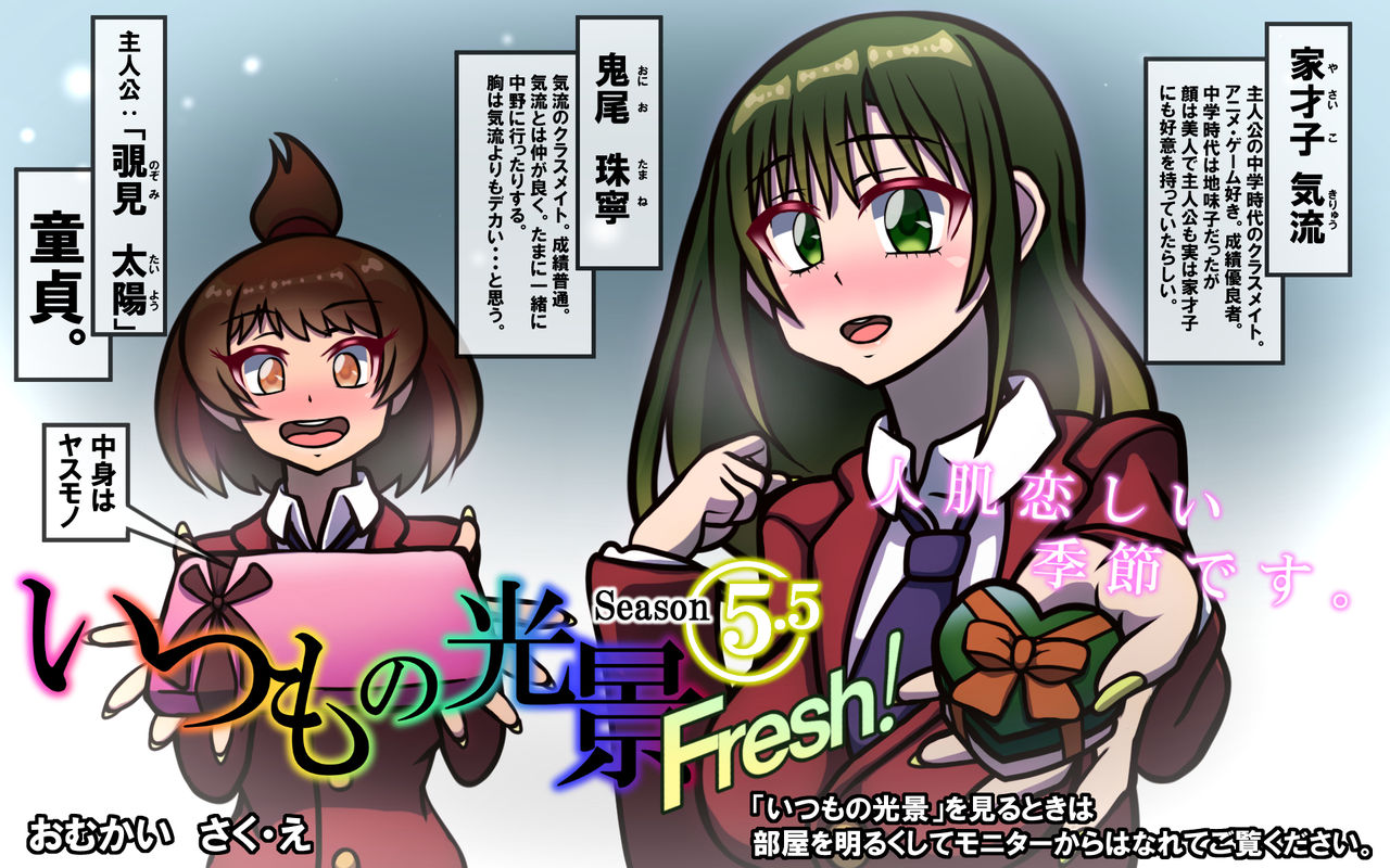 [おむかい座] いつもの光景 Season5.5「Fresh!」