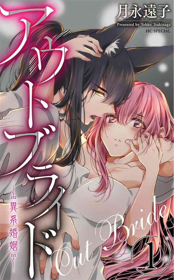 アウトブライド-異系婚姻- アウトブライド-異系婚姻-