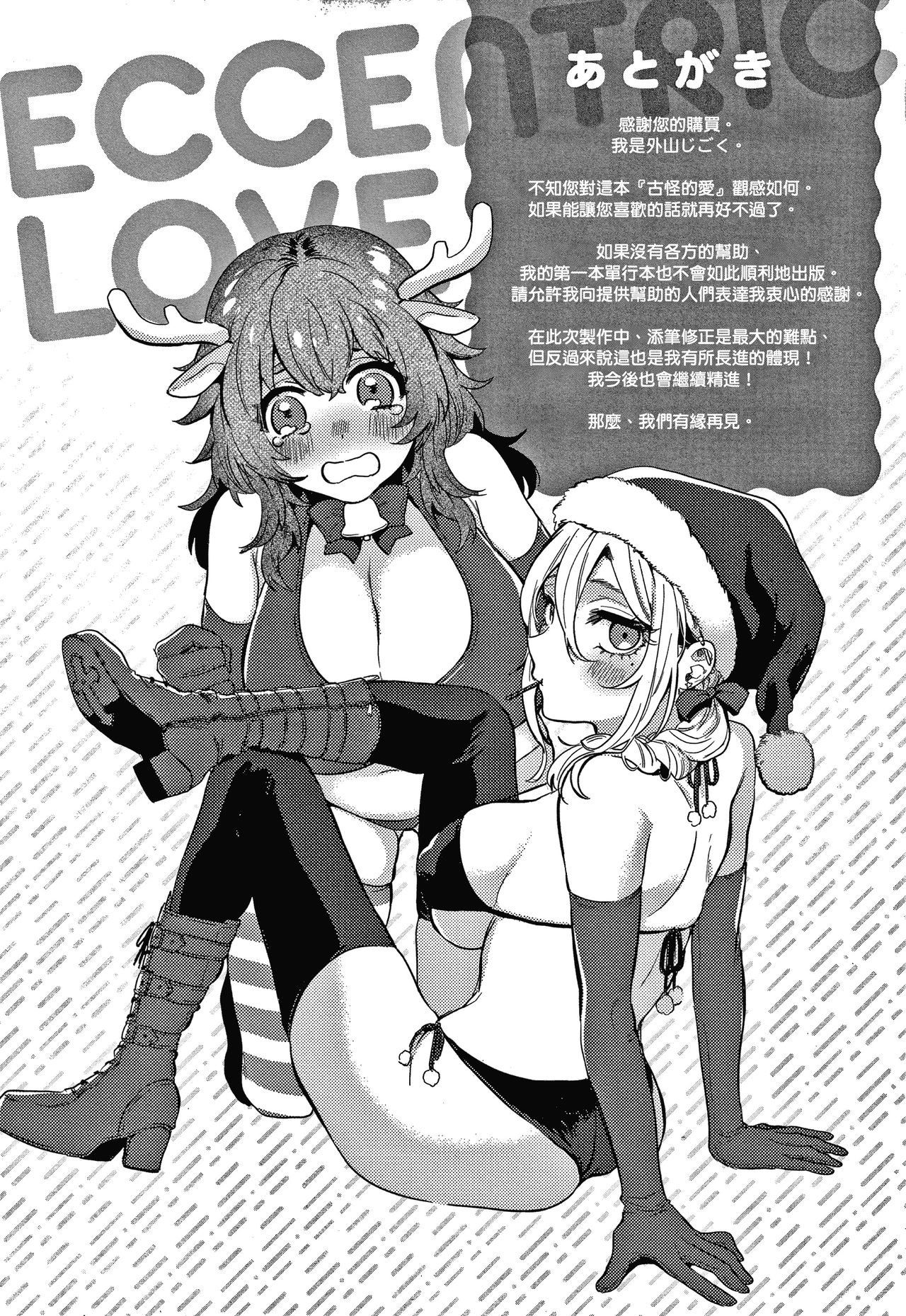 [外山じごく] エキセントリックラブ [中国翻訳]