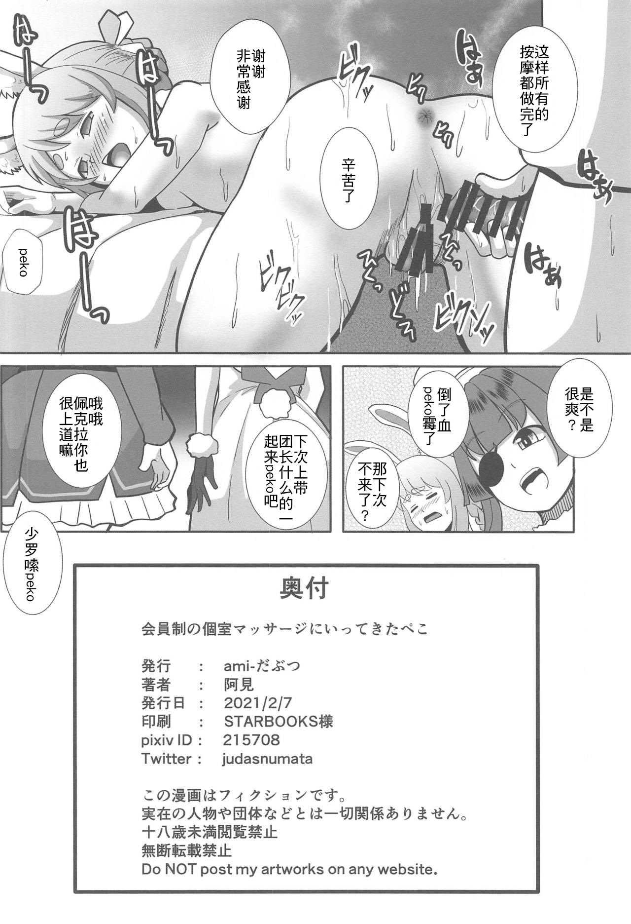 [ami-だぶつ (阿見)] 会員制の個室マッサージに行ってきたぺこ (兎田ぺこら) [中国翻訳]