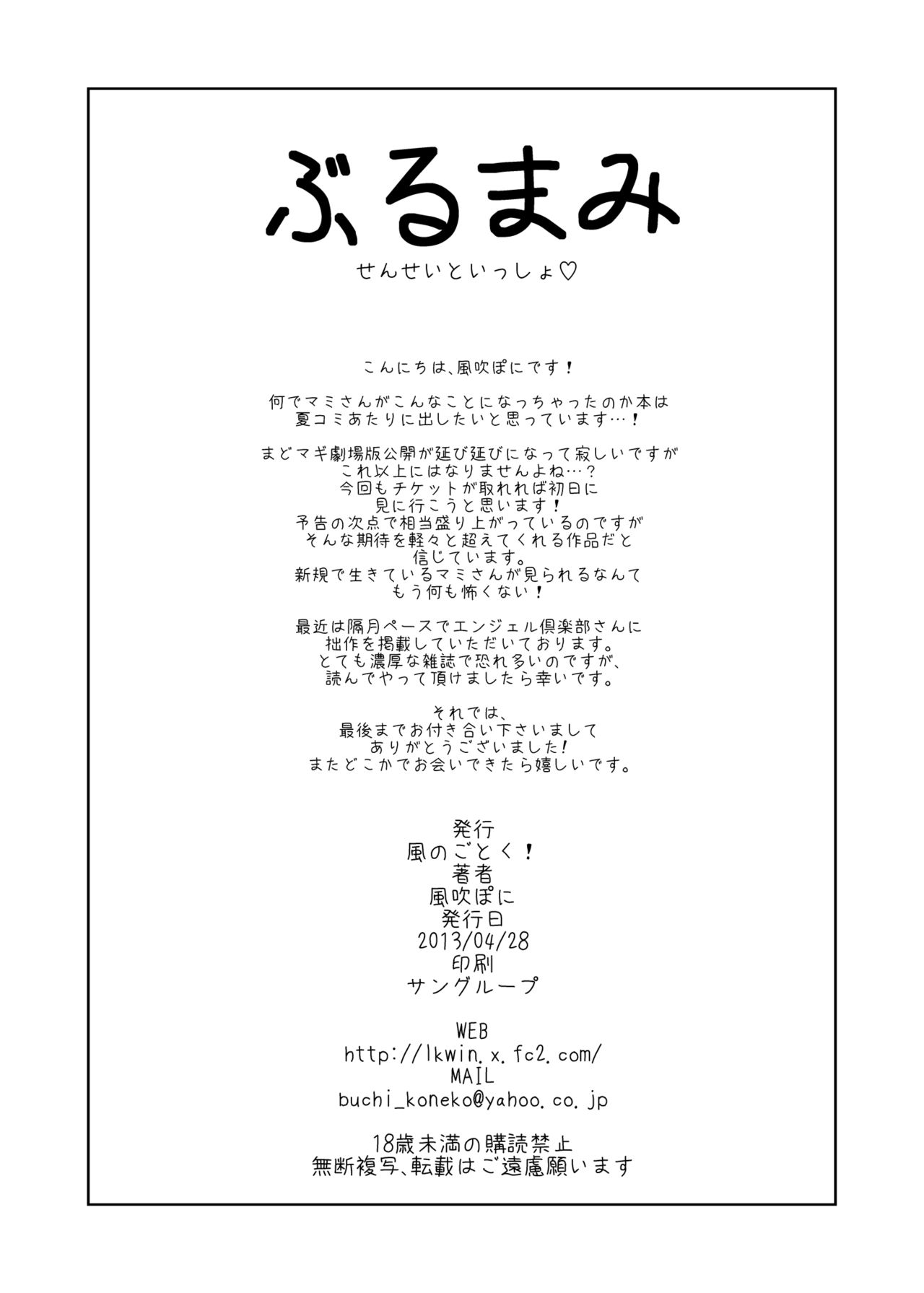 [風のごとく! (風吹ぽに)] ぶるまみ (魔法少女まどか☆マギカ) [中国翻訳] [DL版]