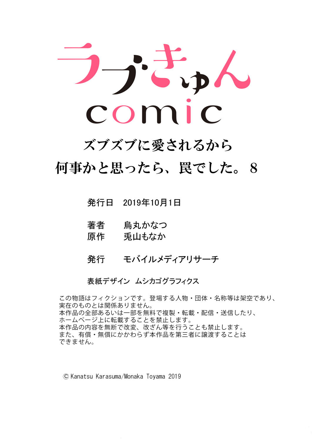 [烏丸かなつ] ズブズブに愛されるから何事かと思ったら、罠でした。 第1-9話