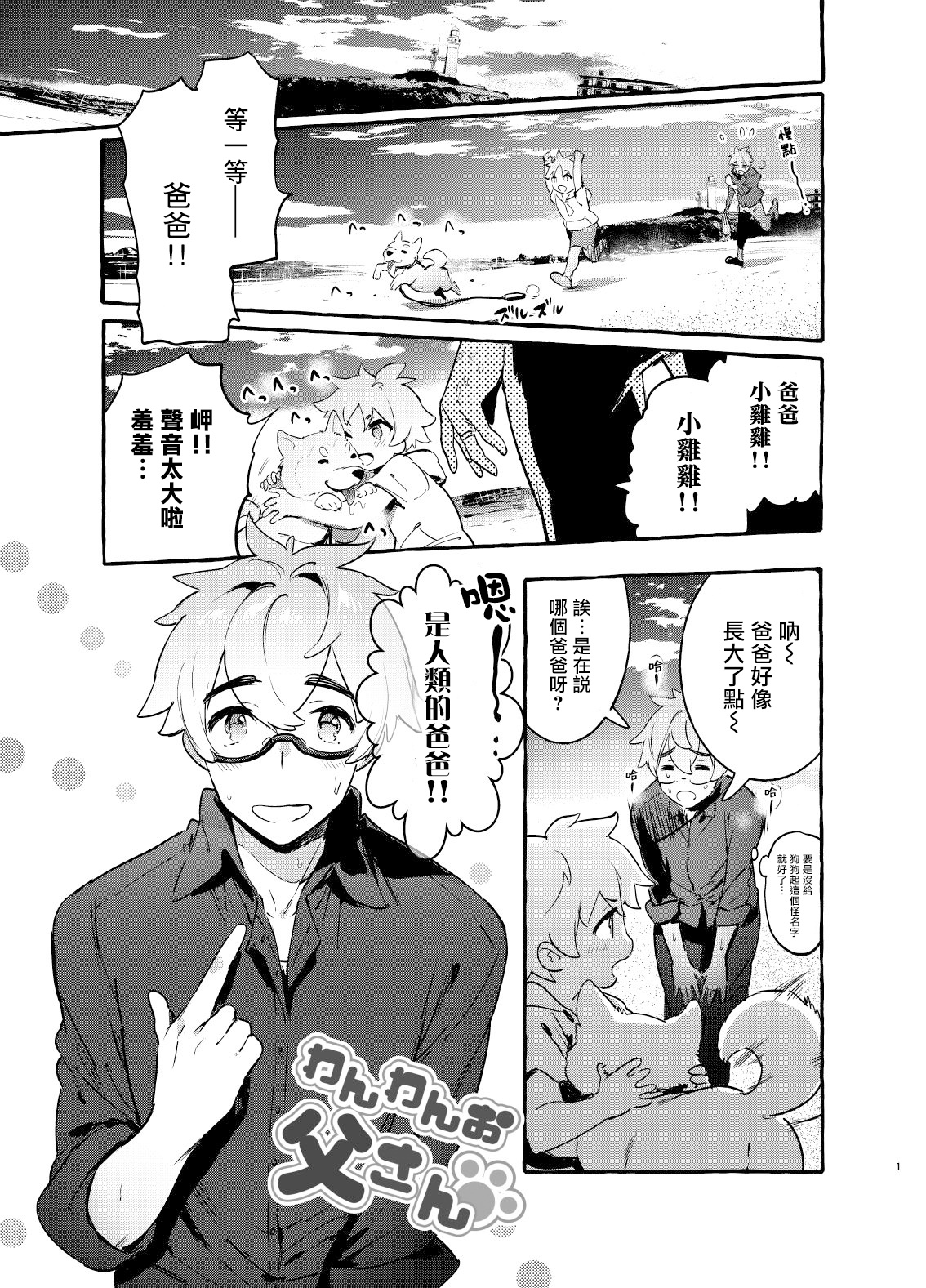 [お父さんの黒歴史 (前向きなドM)] わんわんお父さん 01-02[中国翻訳] [DL版]
