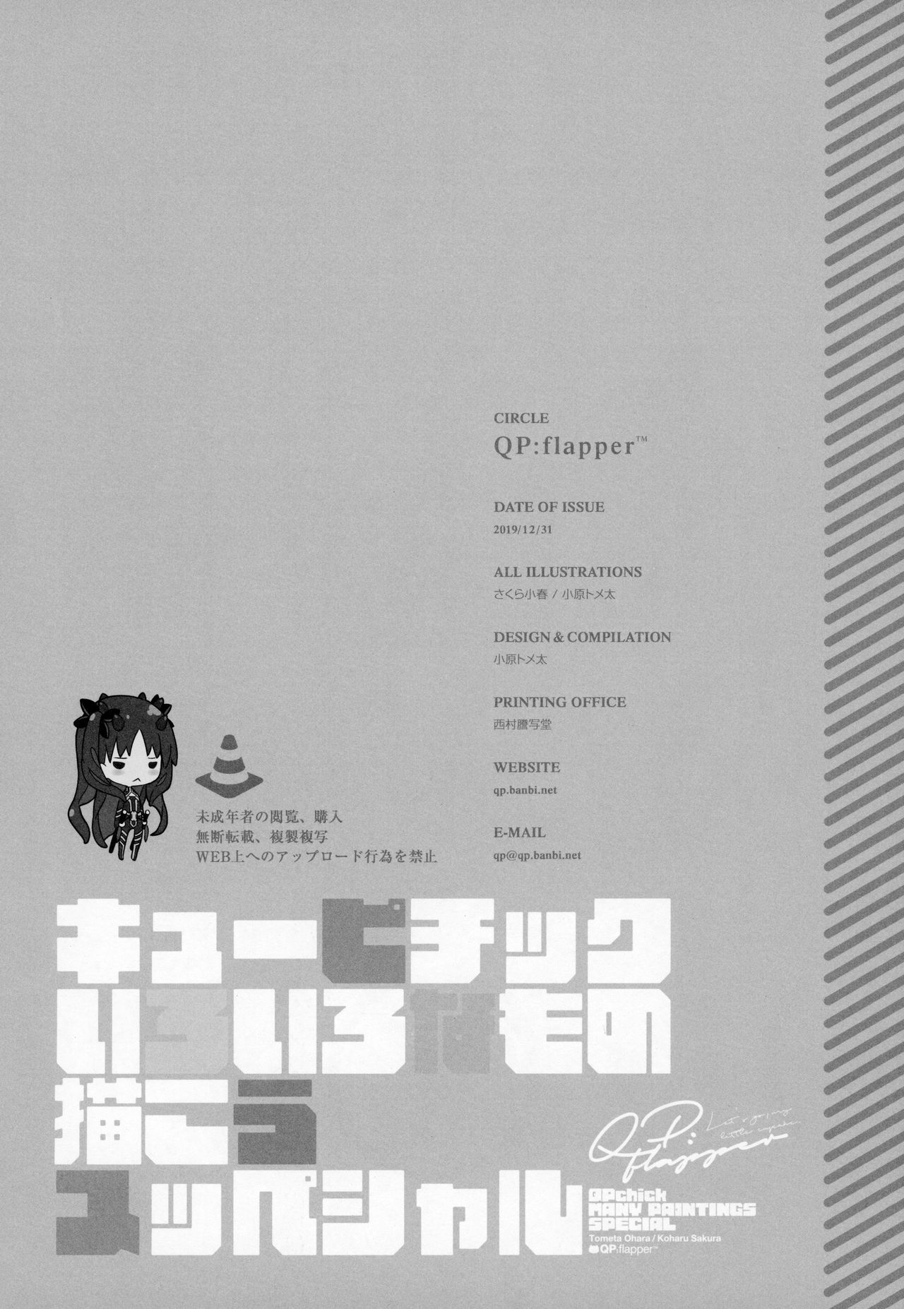 (C97) [QP:flapper (さくら小春、小原トメ太)] キューピチック いろいろなもの描こうスッペシャル (Fate/Grand Order、プリンセスコネクト!Re:Dive)