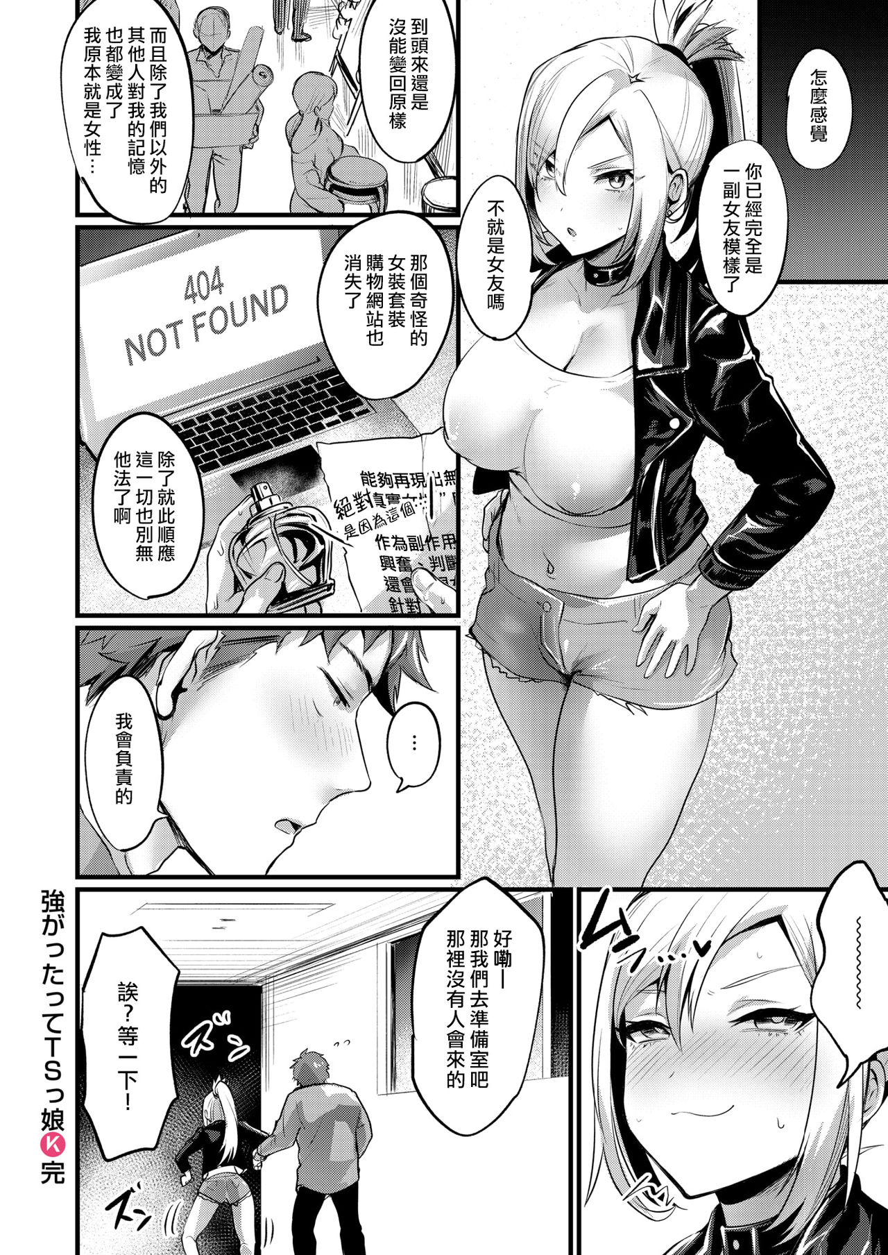 [越後屋タケル] 強がったってTSっ娘 [中国翻訳]