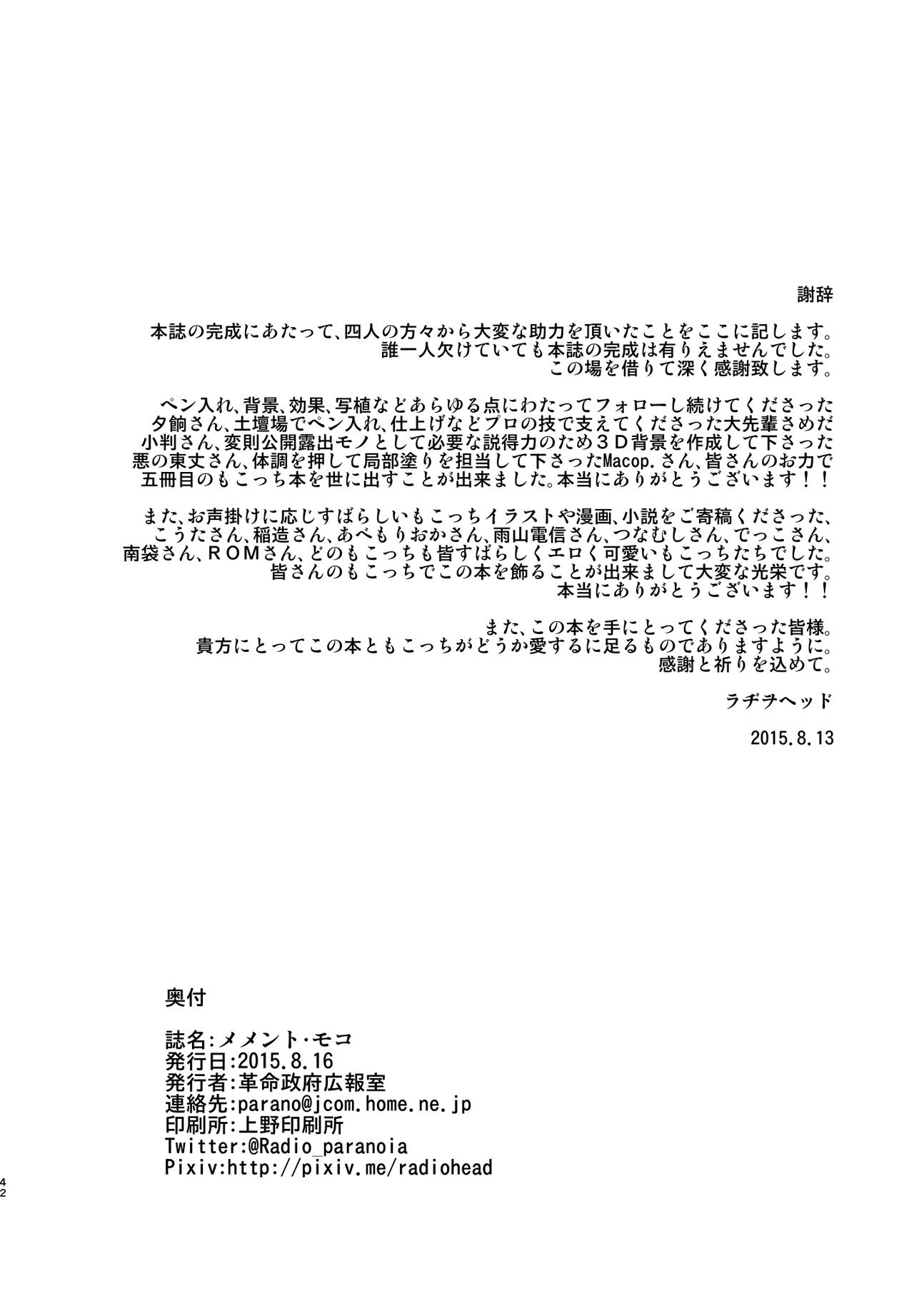 (C88) [革命政府広報室 (あべもりおか、ラヂヲヘッド、つなむし)] メメント・モコ (私がモテないのはどう考えてもお前らが悪い!) [DL版]