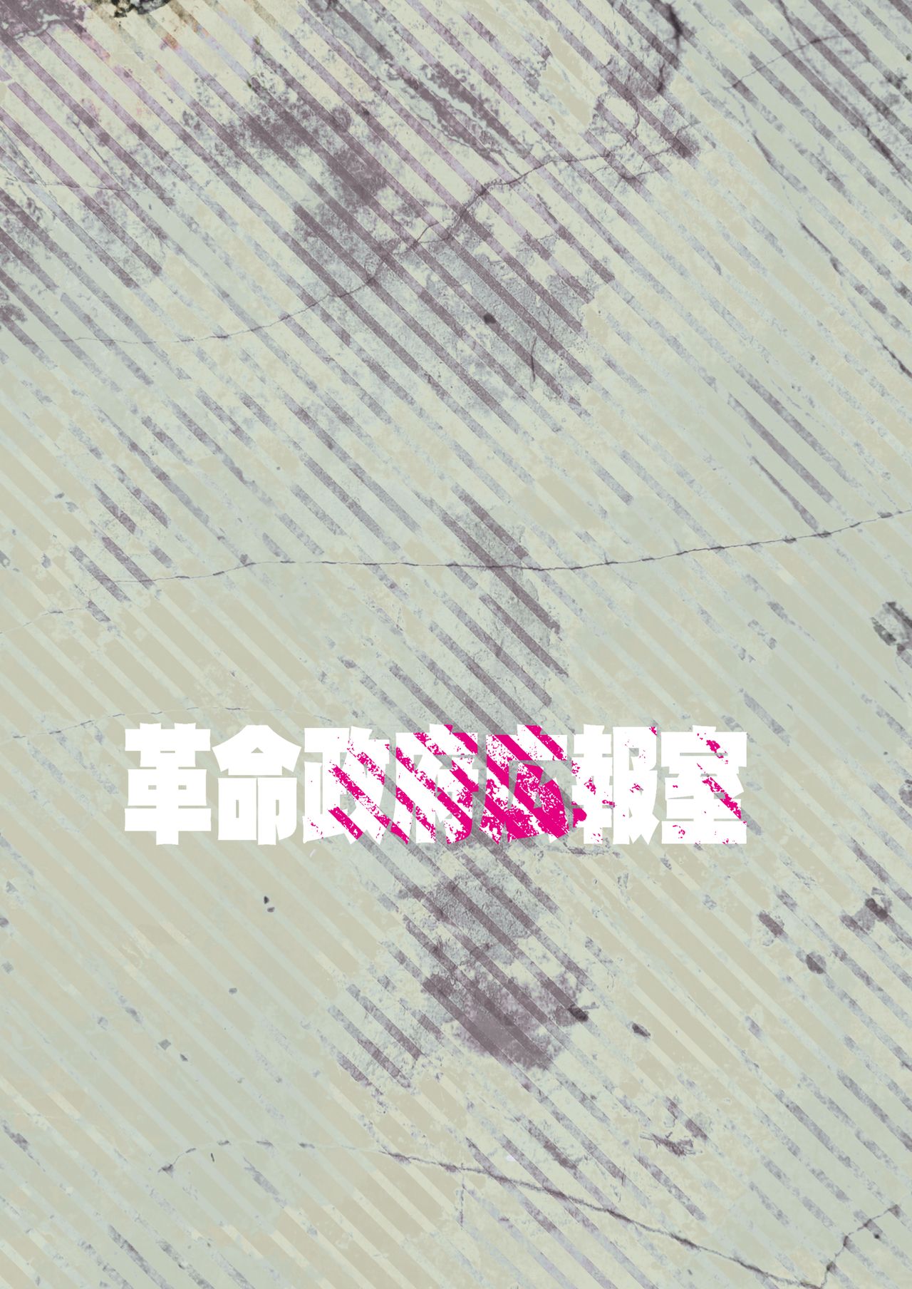 (C88) [革命政府広報室 (あべもりおか、ラヂヲヘッド、つなむし)] メメント・モコ (私がモテないのはどう考えてもお前らが悪い!) [DL版]