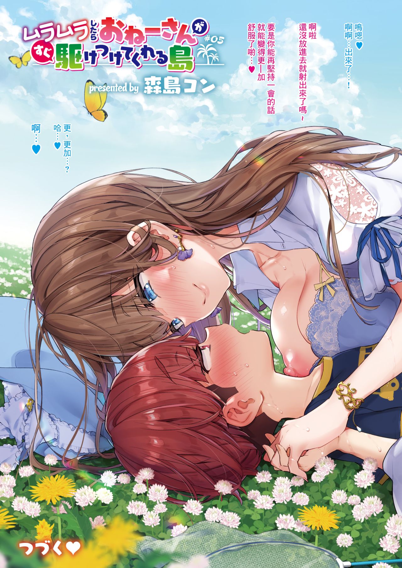 [森島コン]ムラムラしたらおねーさんがすぐ駆けつけてくれる島 第1-5話 [中国翻訳] [DL版] [進行中]