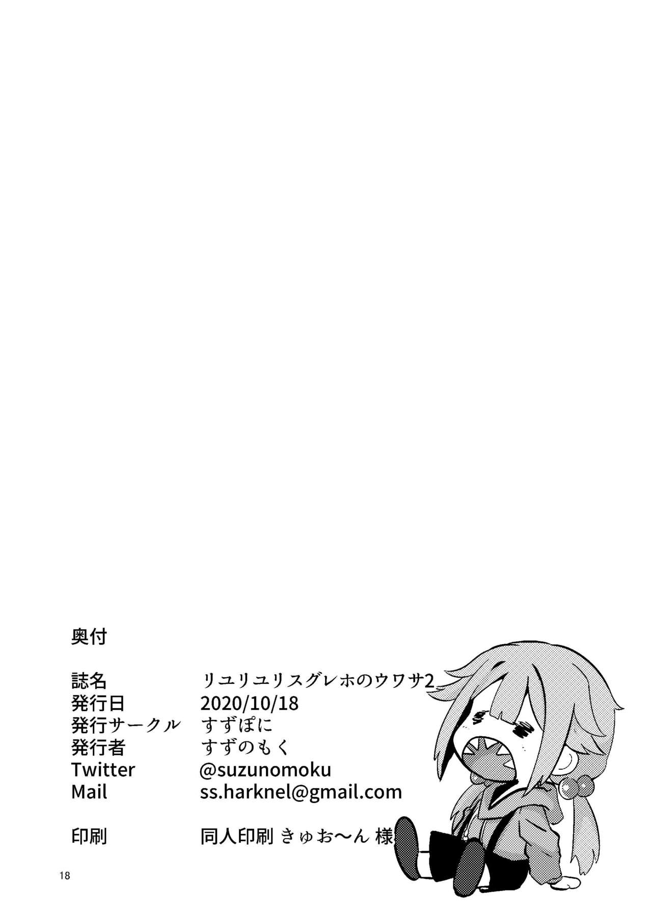[すずぽに (すずのもく)] リユリユリスグレホのウワサ2 (マギアレコード 魔法少女まどか☆マギカ外伝) [DL版]