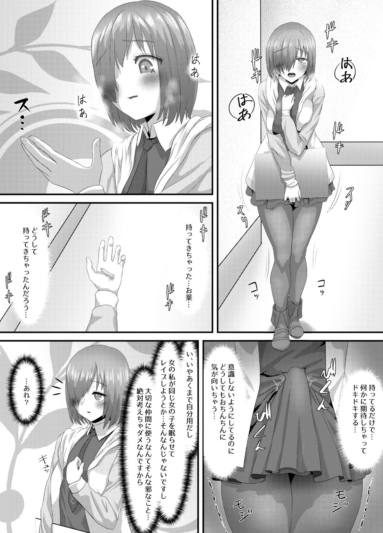 [さだるすうど (ほしあか)] 清純だったはずのマシュはふたなりの誘惑に堕ちる3話 (Fate/Grand Order)