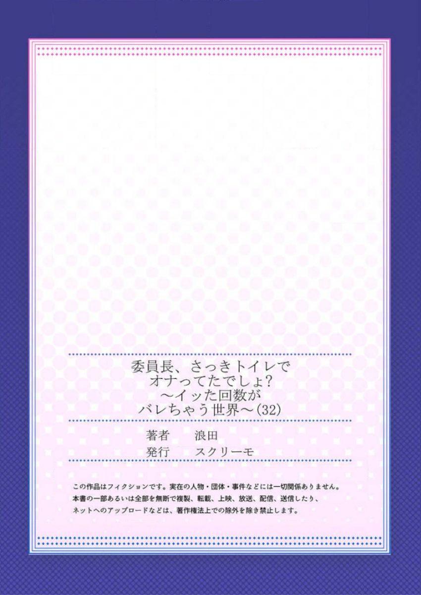 [浪田] 委員長、さっきトイレでオナってたでしょ？～イッた回数がバレちゃう世界～ 32