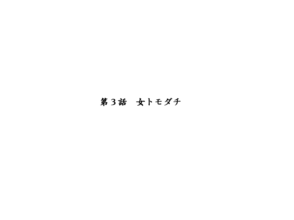 [エロエ] 性転換後、親友と ～その後編～