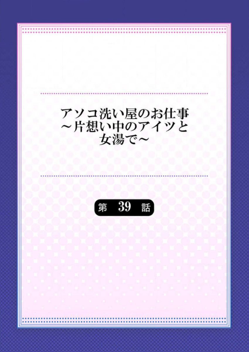 [トヨ] アソコ洗い屋のお仕事～片想い中のアイツと女湯で～ 39-40