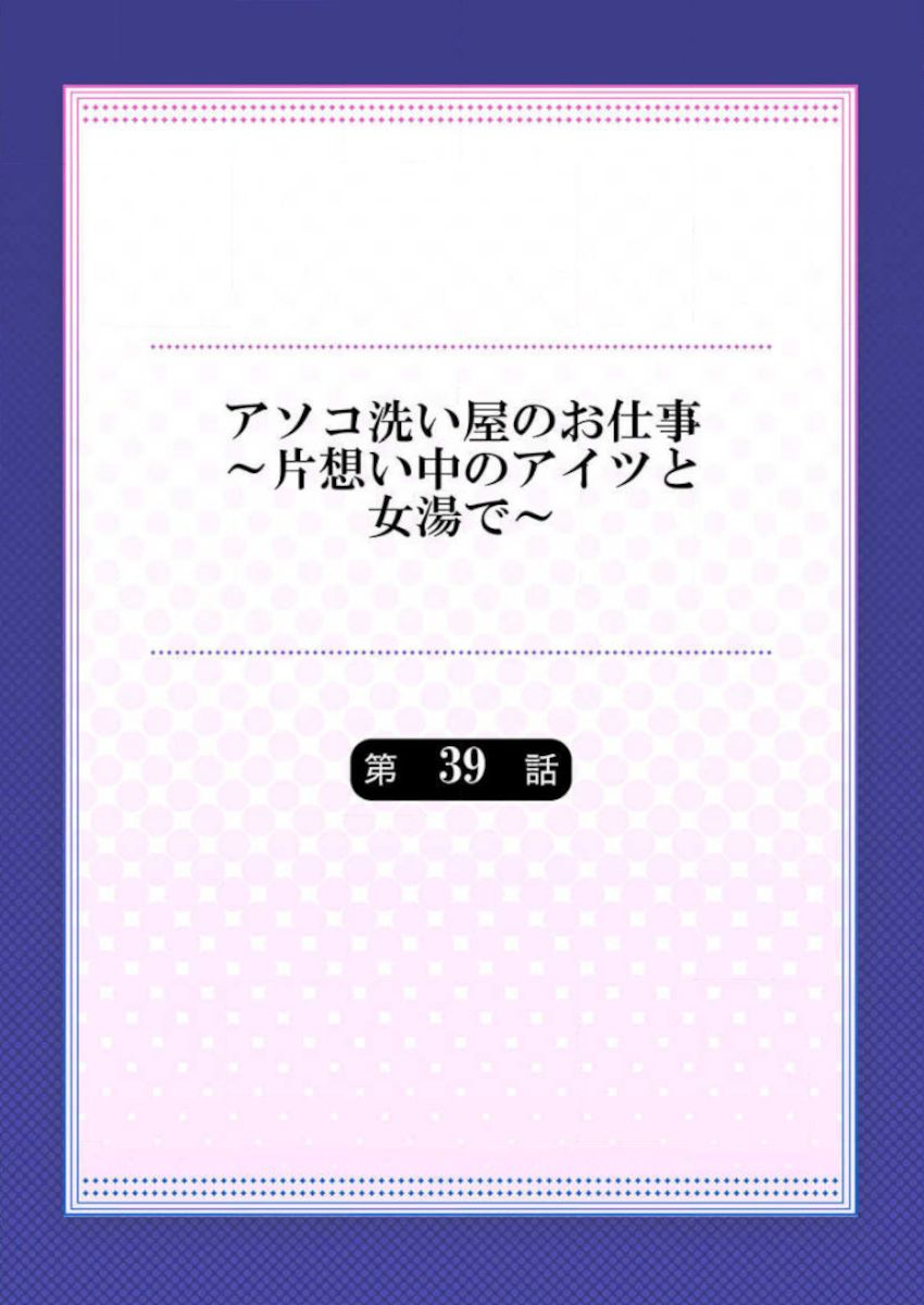 [トヨ] アソコ洗い屋のお仕事～片想い中のアイツと女湯で～ 39-40