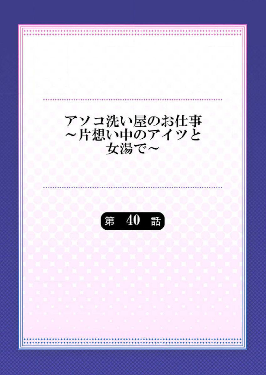 [トヨ] アソコ洗い屋のお仕事～片想い中のアイツと女湯で～ 39-40