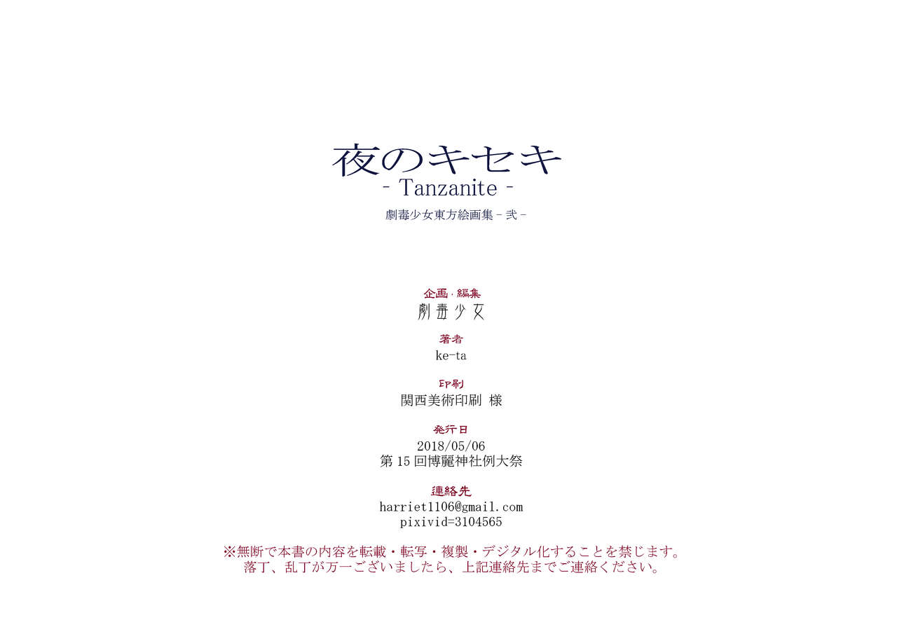 [劇毒少女 (ke-ta)] 夜のキセキ-Tanzanite- (東方Project) [DL版]