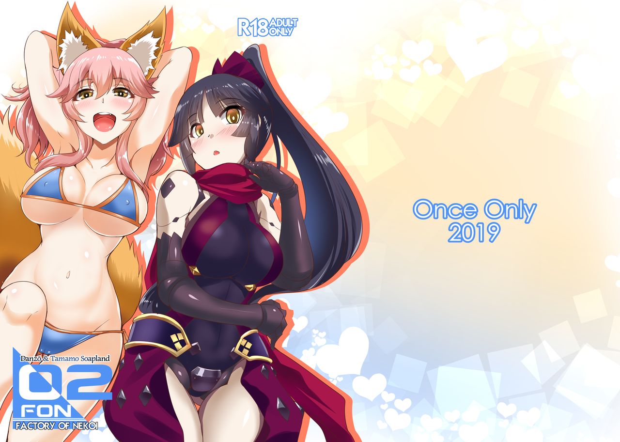 [Once Only (猫伊光)] FACTORY OF NEKOI 02 段蔵とタマモのソープランド (Fate/Grand Order) [中国翻訳] [無修正] [DL版]