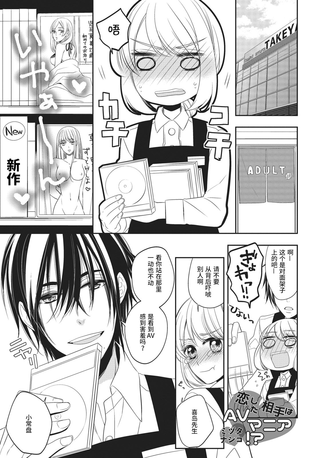 [ミヅタナシコ]恋した相手はＡＶマニア！？ [中国翻訳]