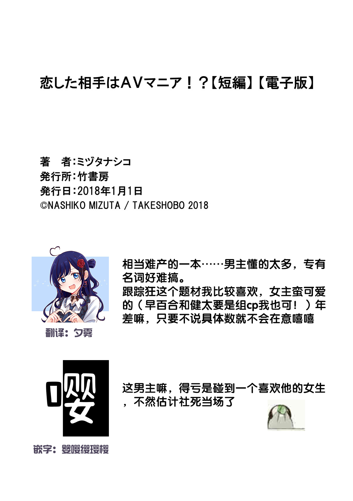 [ミヅタナシコ]恋した相手はＡＶマニア！？ [中国翻訳]