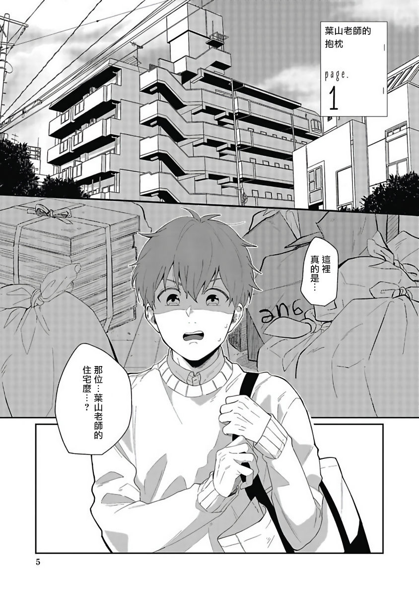 [野杜もち] 葉山せんせいの抱きまくら 第1-3話 [中国翻訳] [DL版]