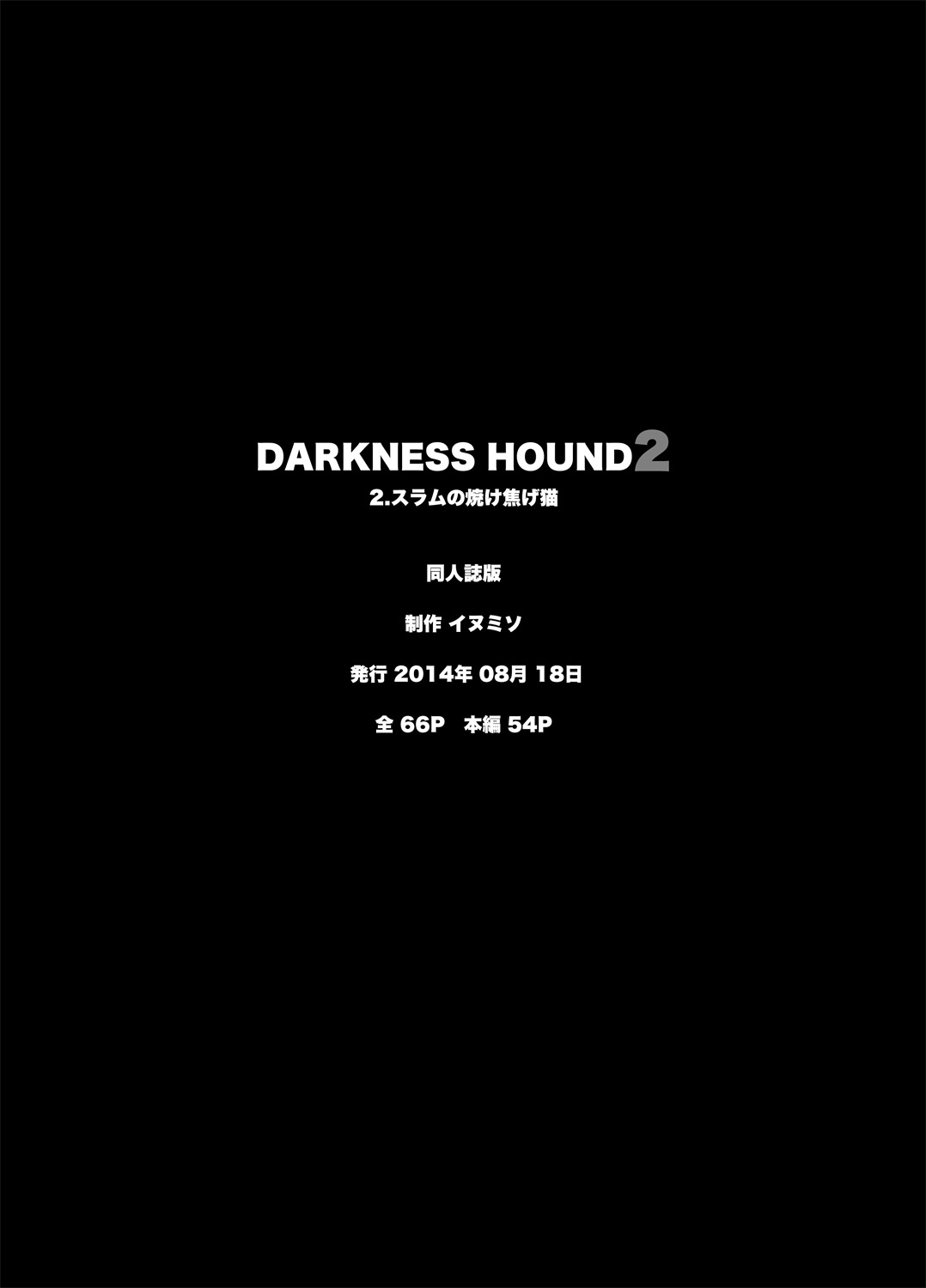 [イヌミソ] DARKNESS HOUND [中国翻訳] [DL版]