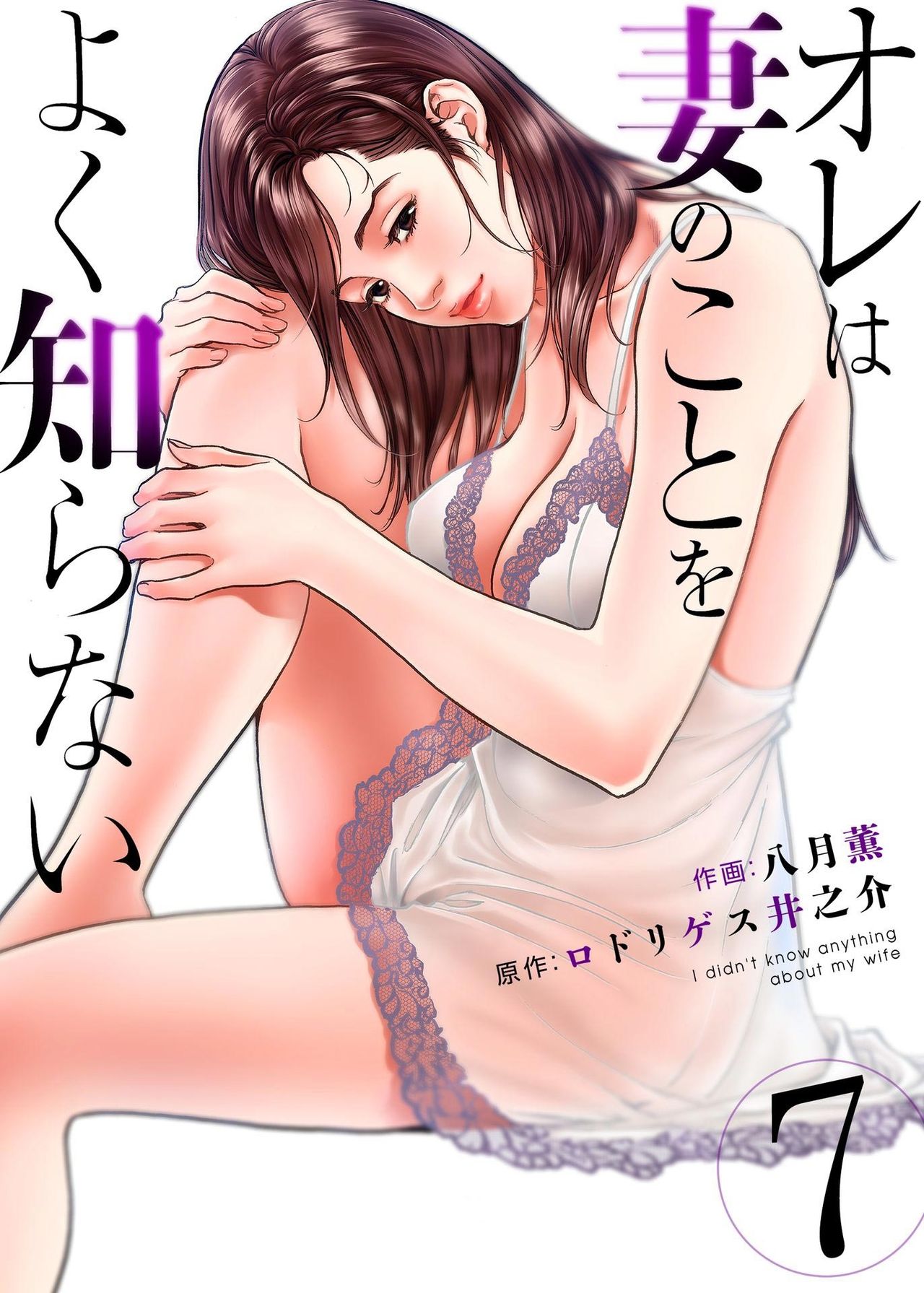[八月薫] オレは妻のことをよく知らない 1-7
