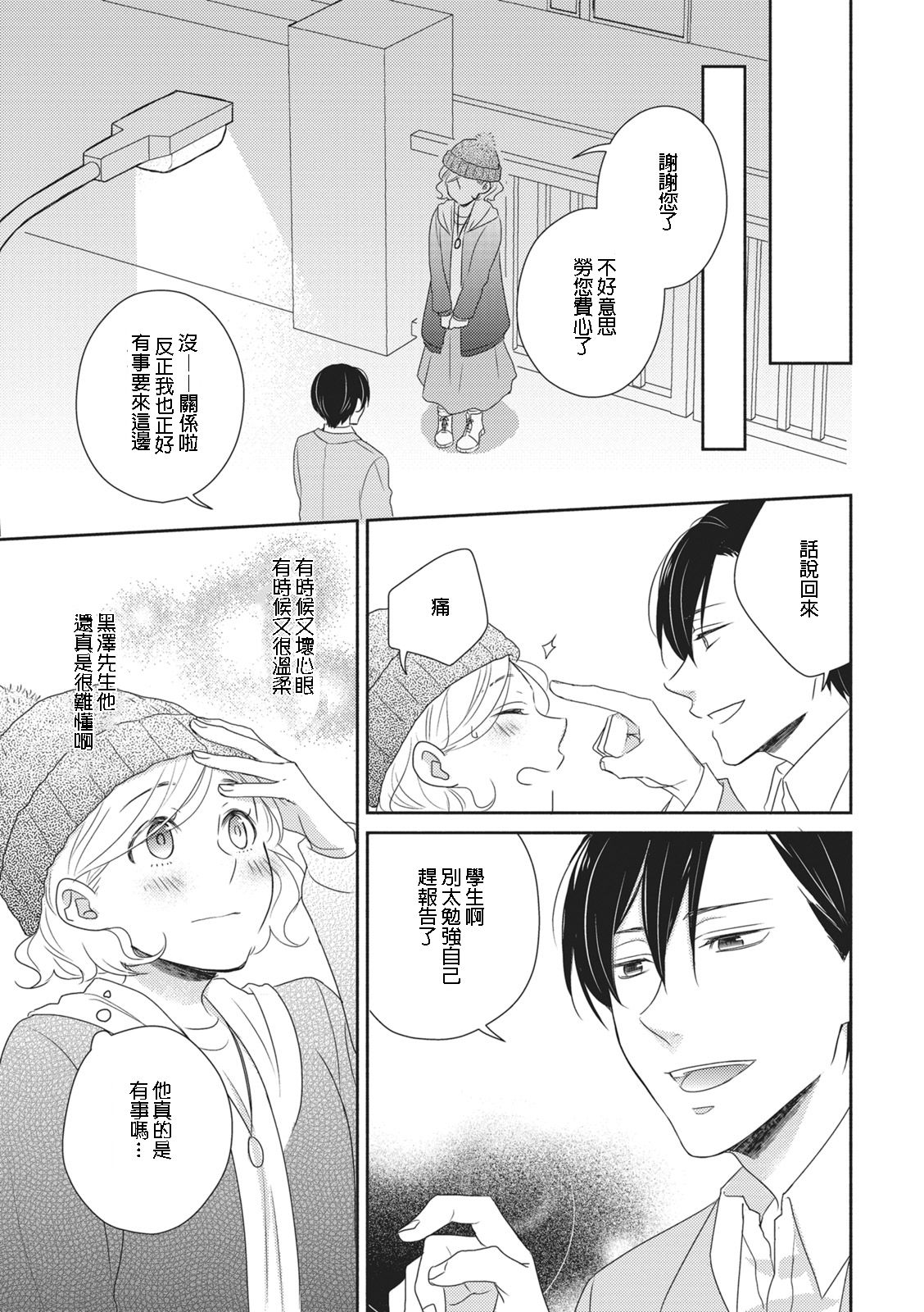 [佐藤サト]苦くてあまい彼のコト。 [中国翻訳]