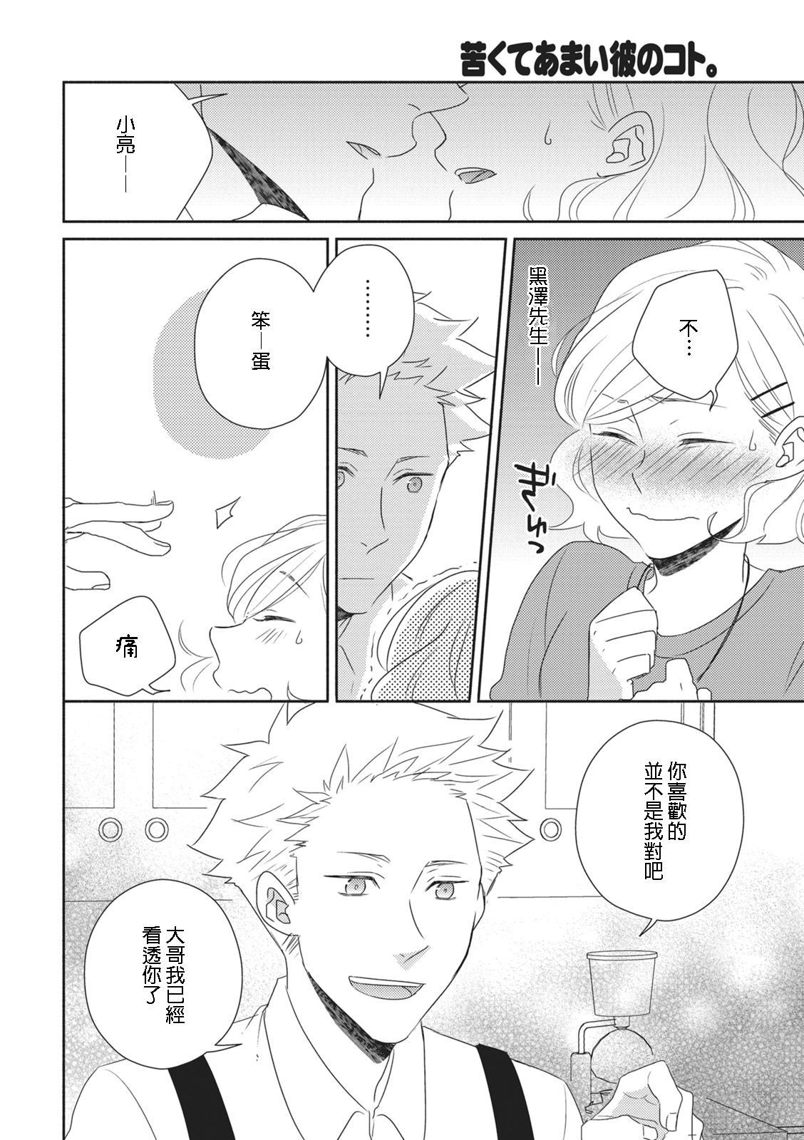 [佐藤サト]苦くてあまい彼のコト。 [中国翻訳]