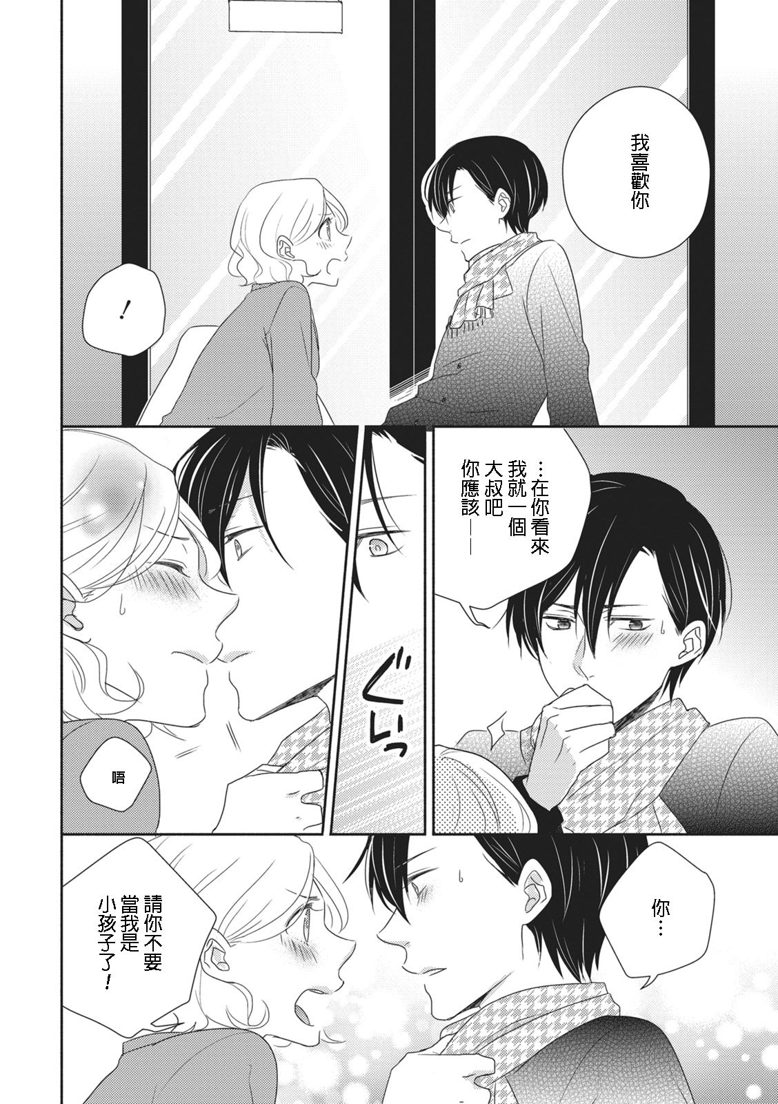 [佐藤サト]苦くてあまい彼のコト。 [中国翻訳]