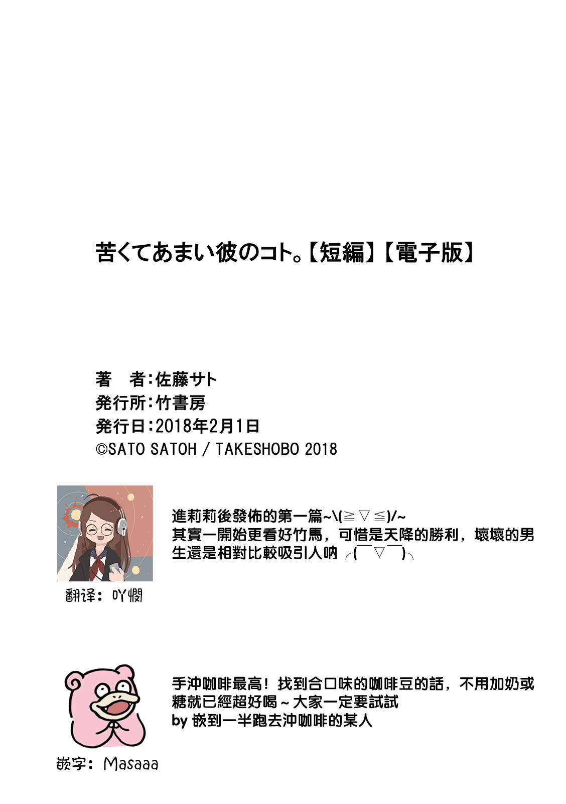 [佐藤サト]苦くてあまい彼のコト。 [中国翻訳]