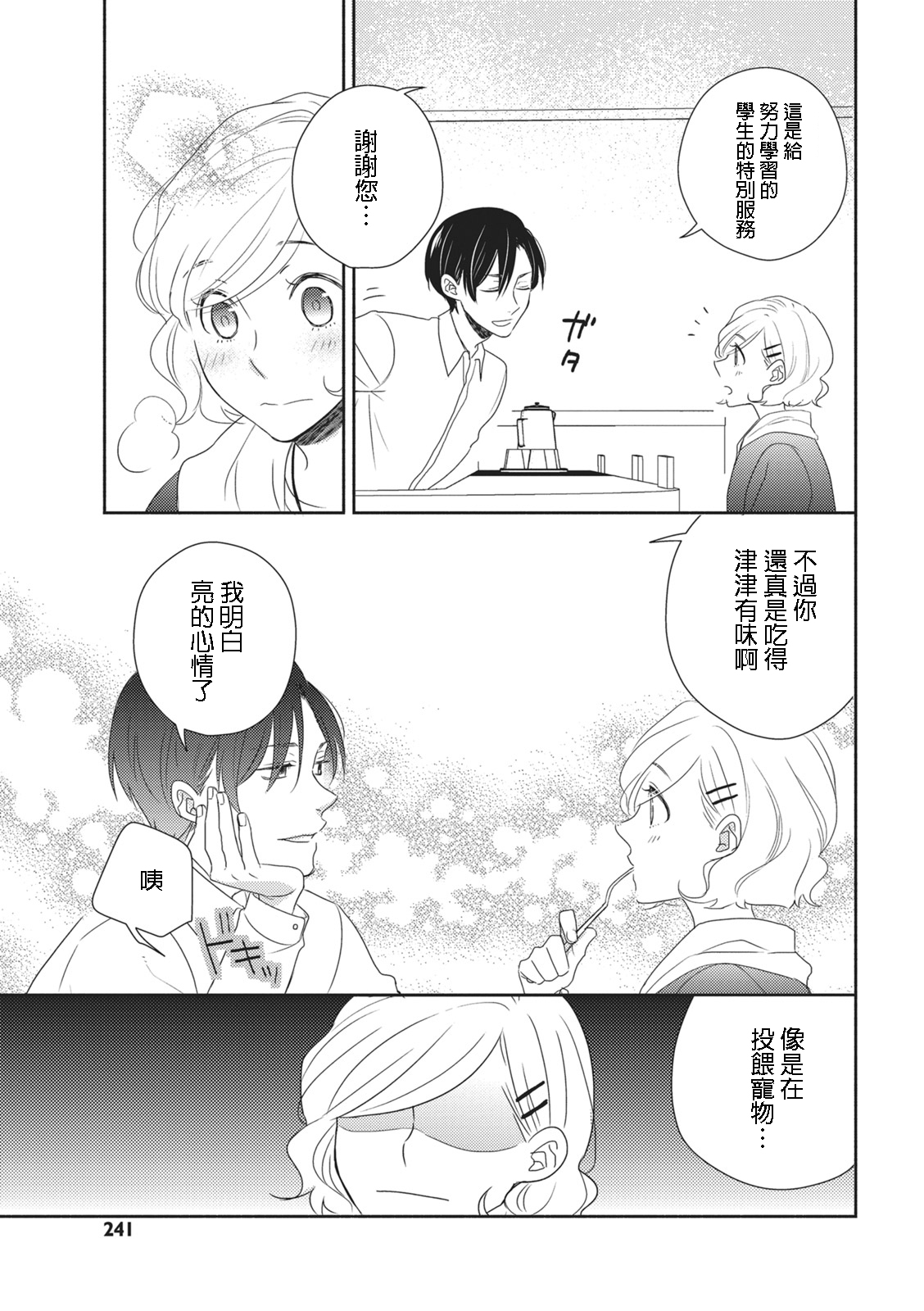 [佐藤サト]苦くてあまい彼のコト。 [中国翻訳]