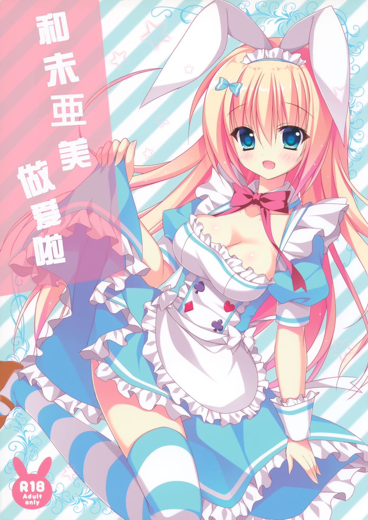 (C90) [たのまーproject (たのますずめ)] みあみとえっち [中国翻訳]