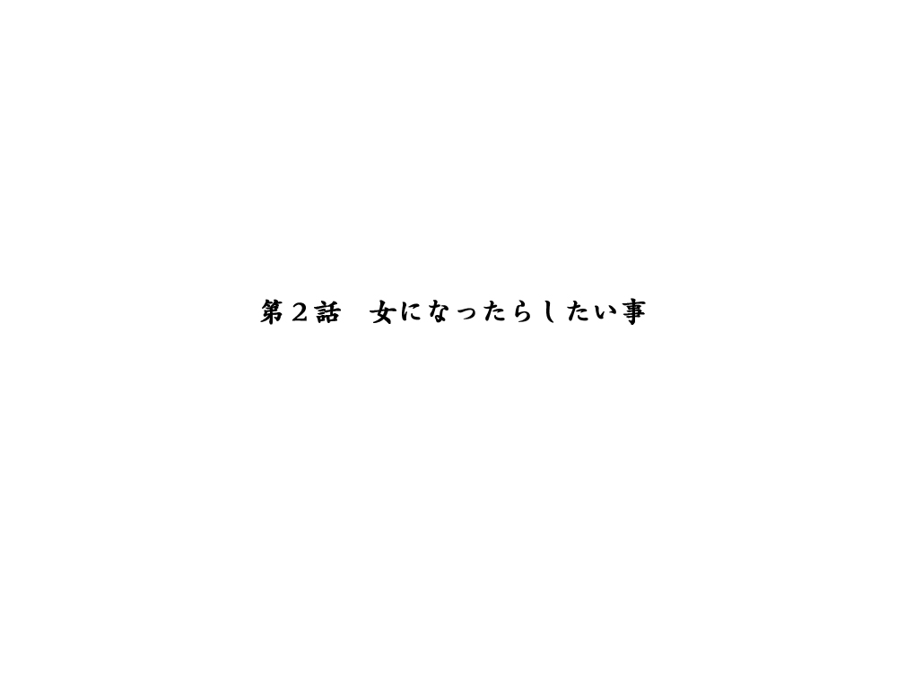 [エロエ] 性転換後、親友と ～相棒編～