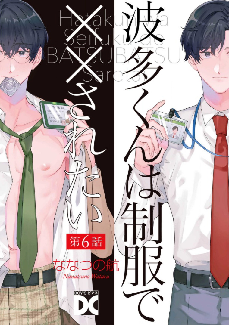 [ななつの航] 波多くんは制服で××されたい 第1-6話完结 [中国翻訳] [DL版]