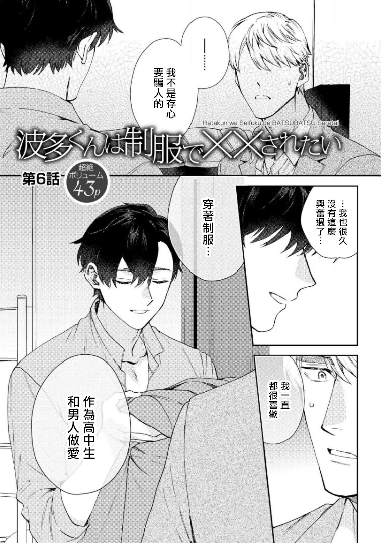 [ななつの航] 波多くんは制服で××されたい 第1-6話完结 [中国翻訳] [DL版]