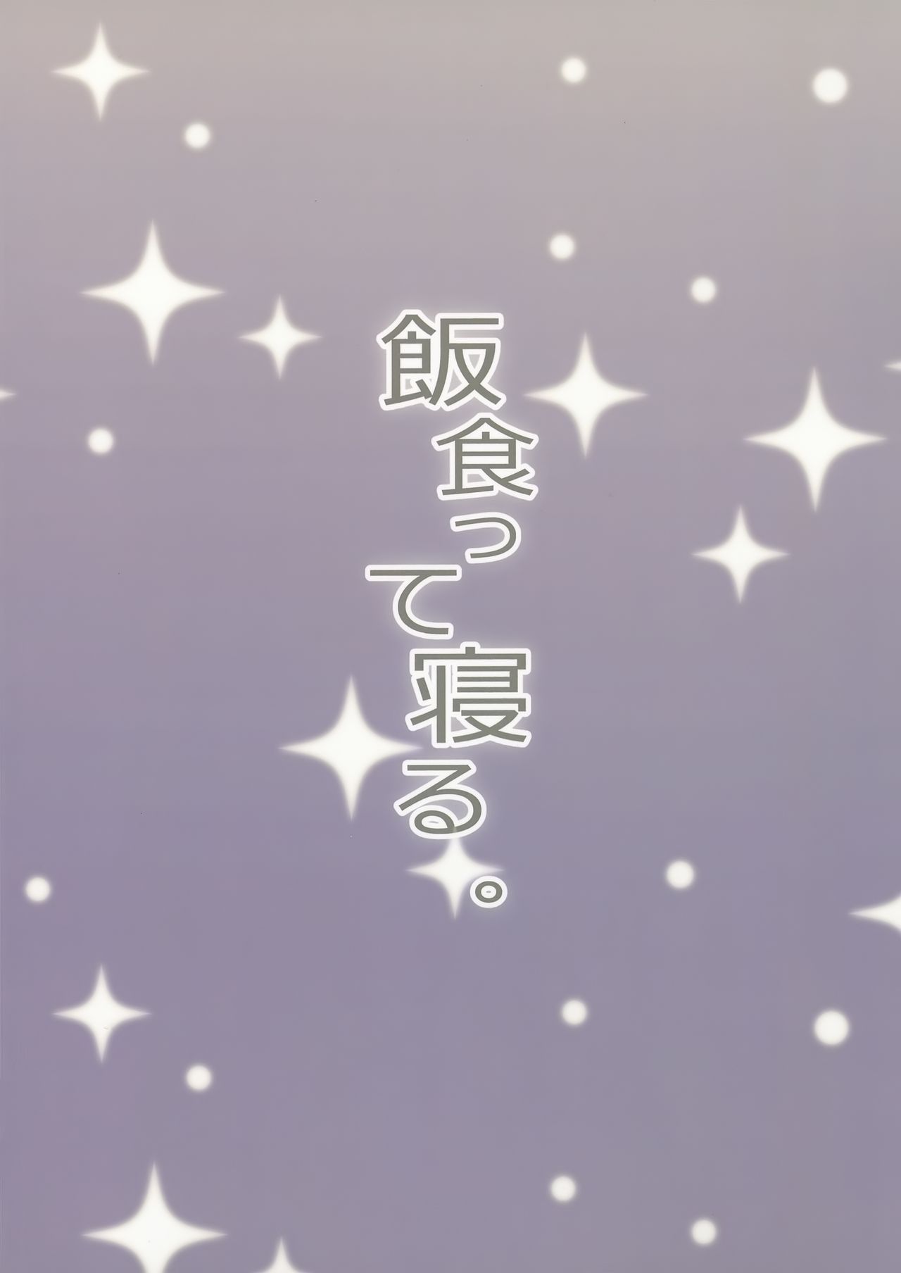 (2021年3月秋葉原超同人祭) [飯食って寝る。 (あたげ)] 教祖様のこと、好き好きだ～い好き