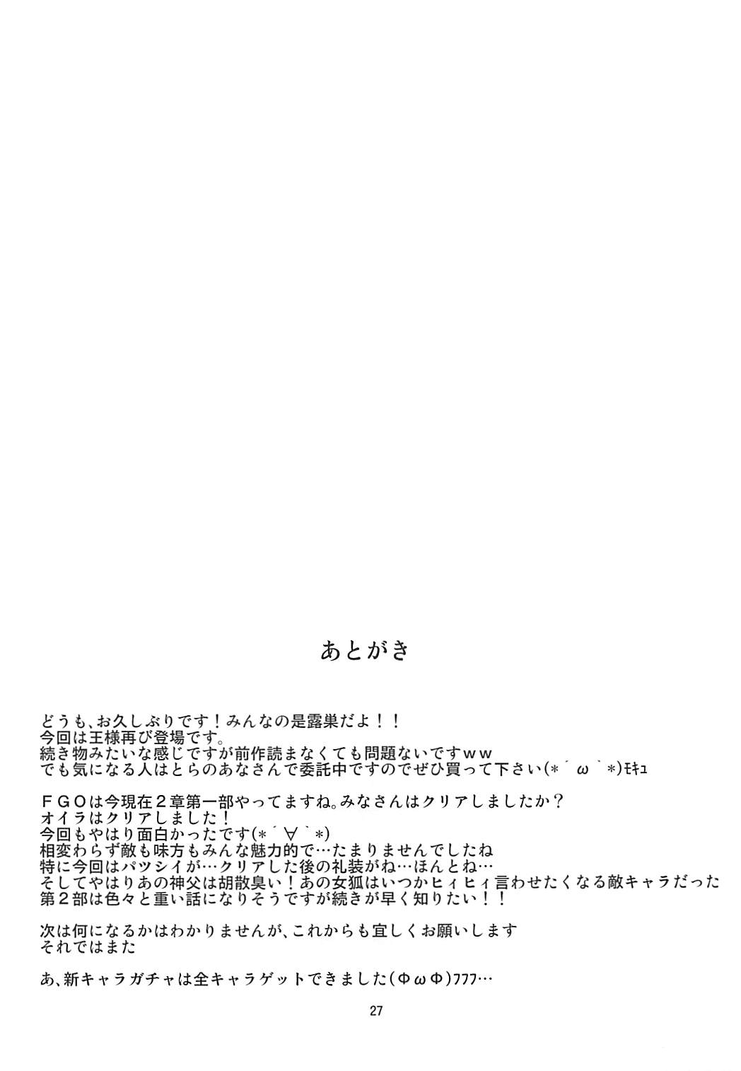 (COMIC1☆13) [Take Out (是露巣)] 王様のお仕事II (Fate/Grand Order) [中国翻訳]