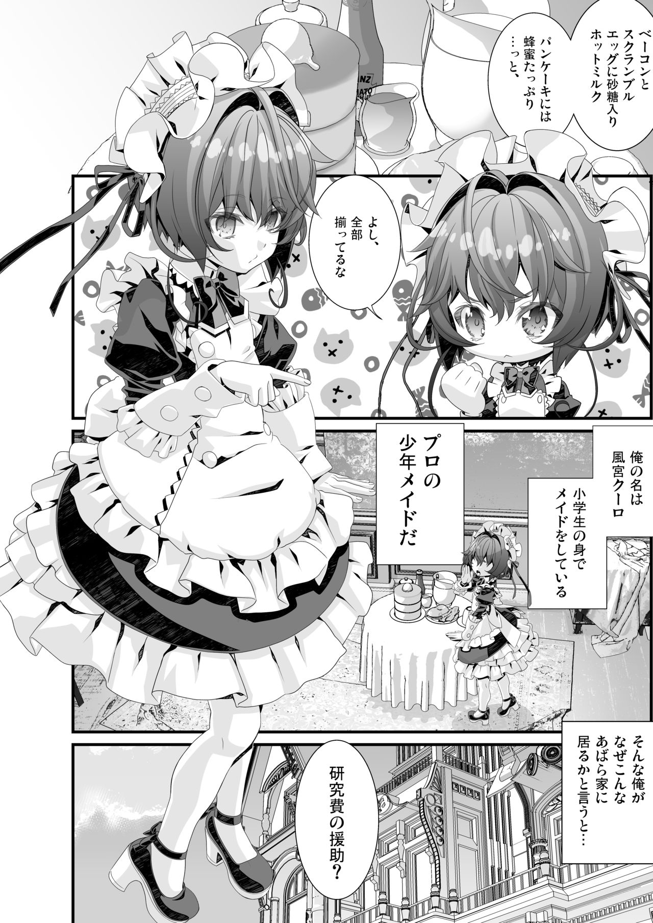 [新生ロリショタ (柊柾葵)] 少年メイドクーロ君 ～宇宙的恐怖編～