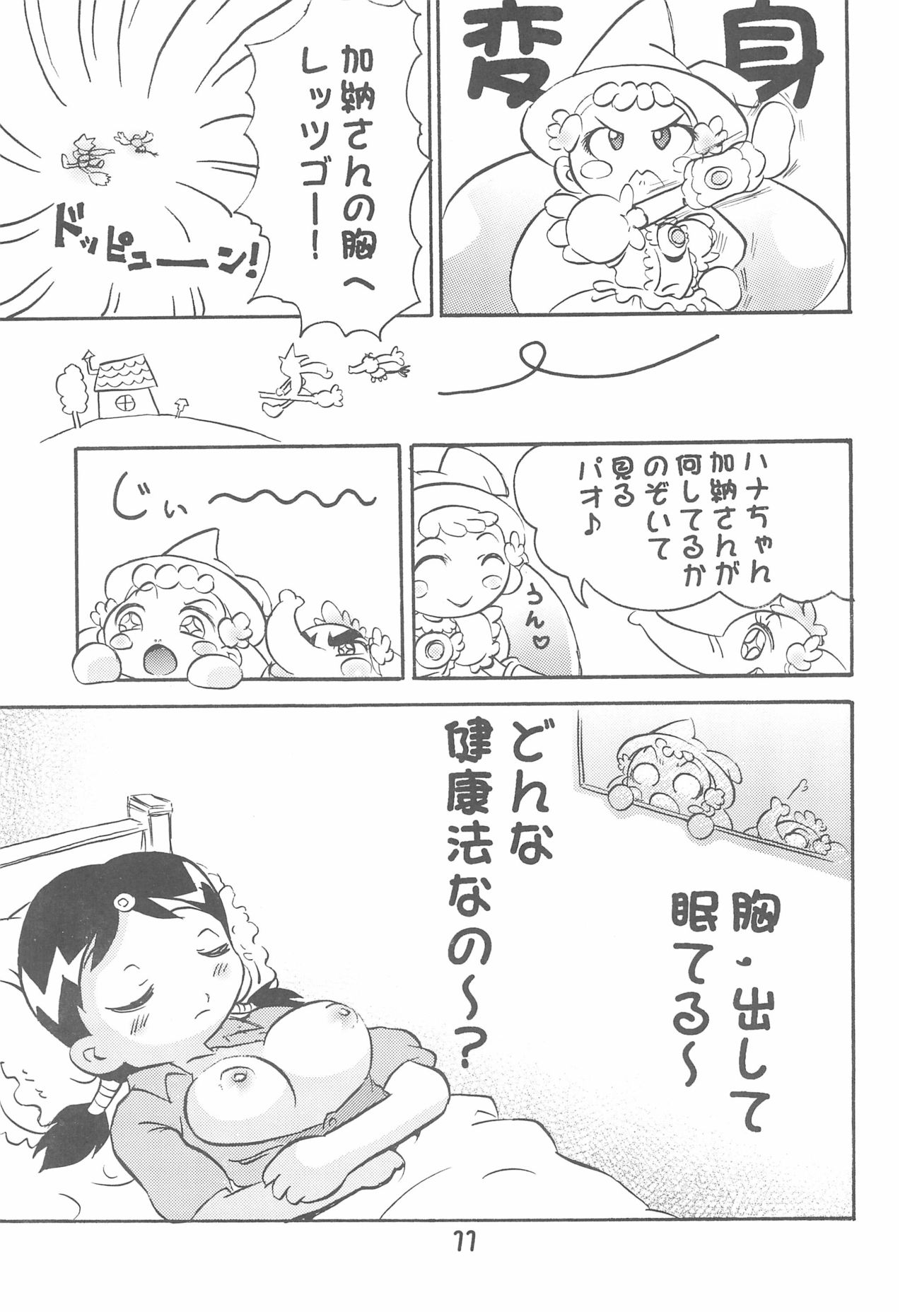 (C64) [くろまげどん (まげどん)] 加納さんの「乳をもげ!」 (おジャ魔女どれみ)