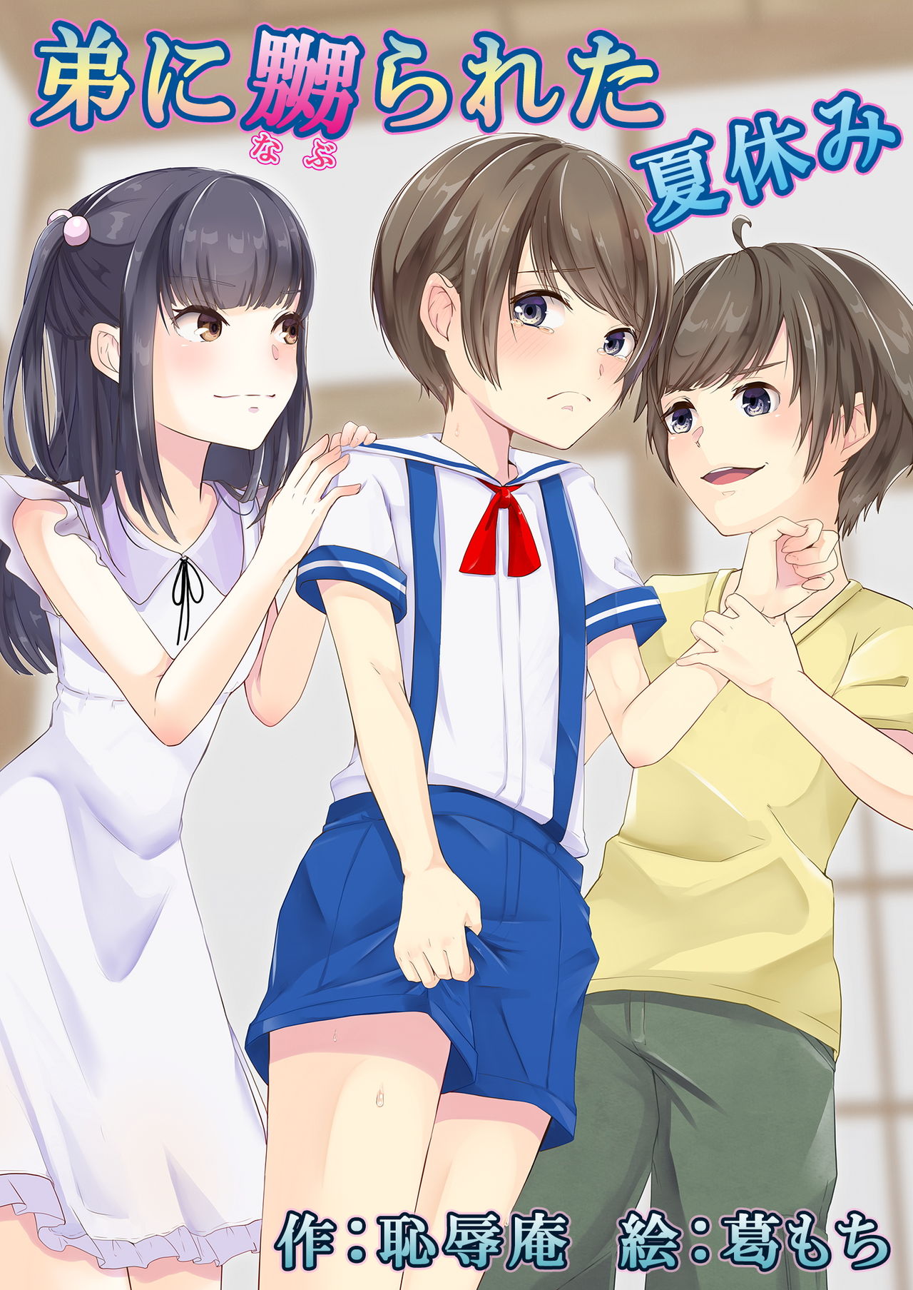 [恥辱庵 (葛もち)] 弟に嬲られた夏休み [中国翻訳]