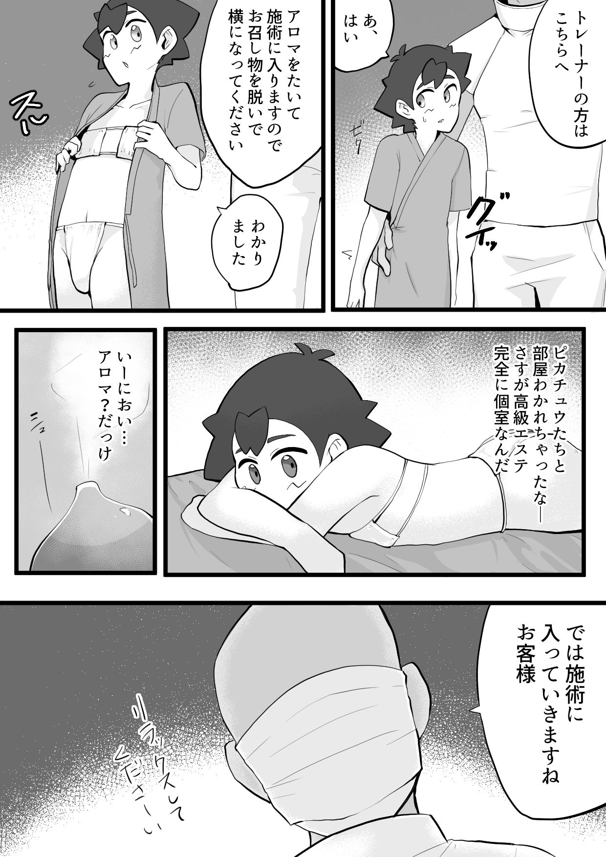 [悶える君が見たい] サトシくんがガラルの高級マッサージに行く話 (ポケットモンスター)