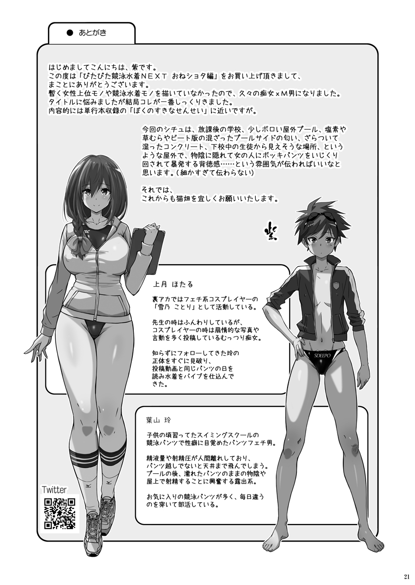 [猫畑 (紫☆にゃ～)] ぴたぴた競泳水着NEXT おねショタ編 [DL版]