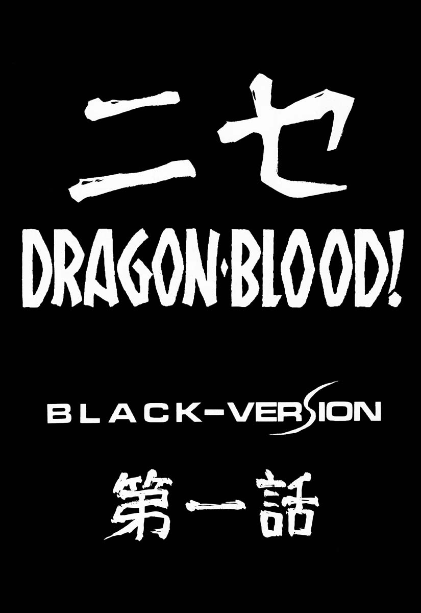 (C50) [LTM(たいらはじめ)] ニセDRAGON・BLOOD! 1 [中国翻訳]