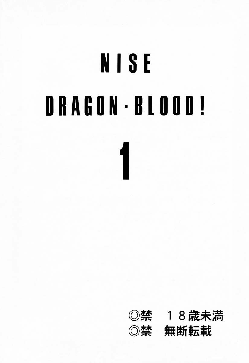 (C50) [LTM(たいらはじめ)] ニセDRAGON・BLOOD! 1 [中国翻訳]