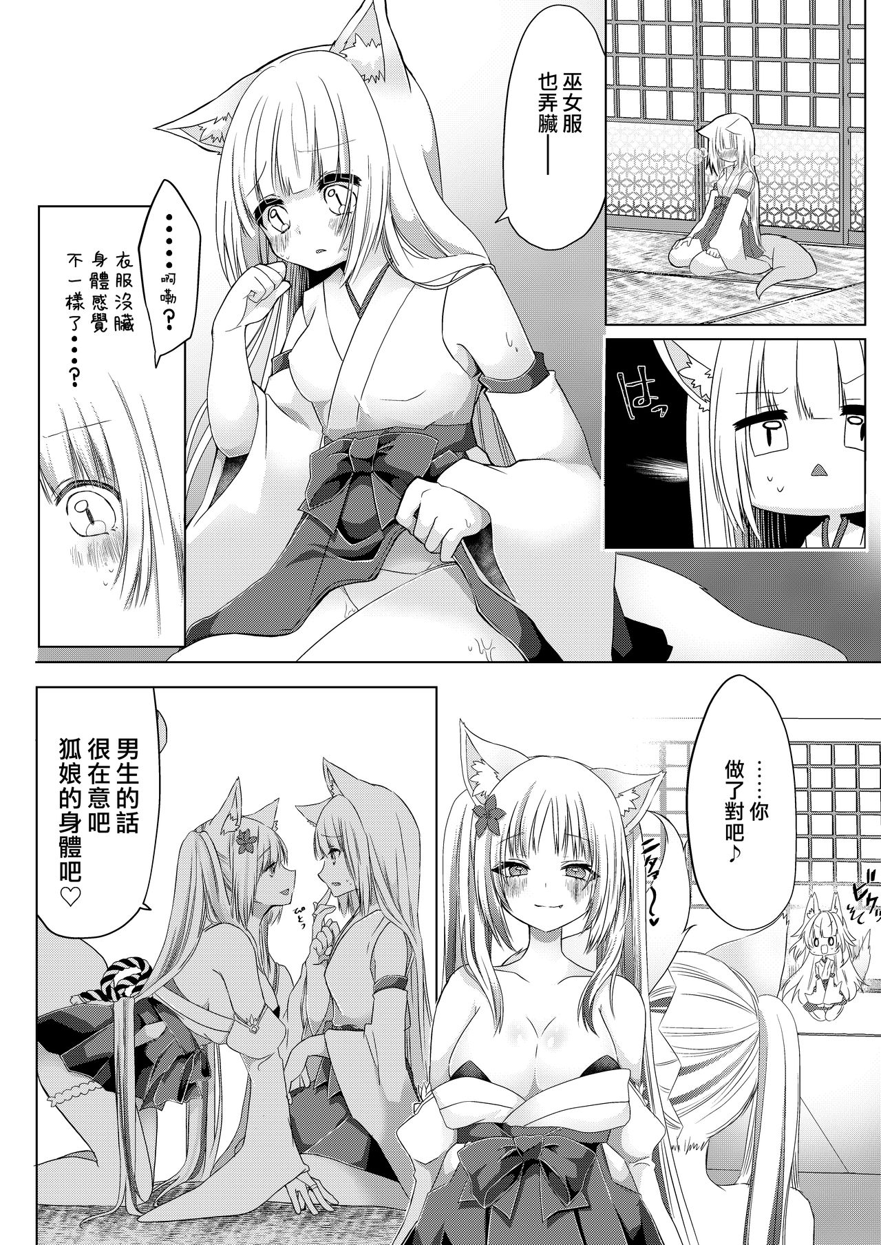 [鹽 ,彩月あたん] 狐娘巫女一夜体験こーすっ?![中国翻訳]