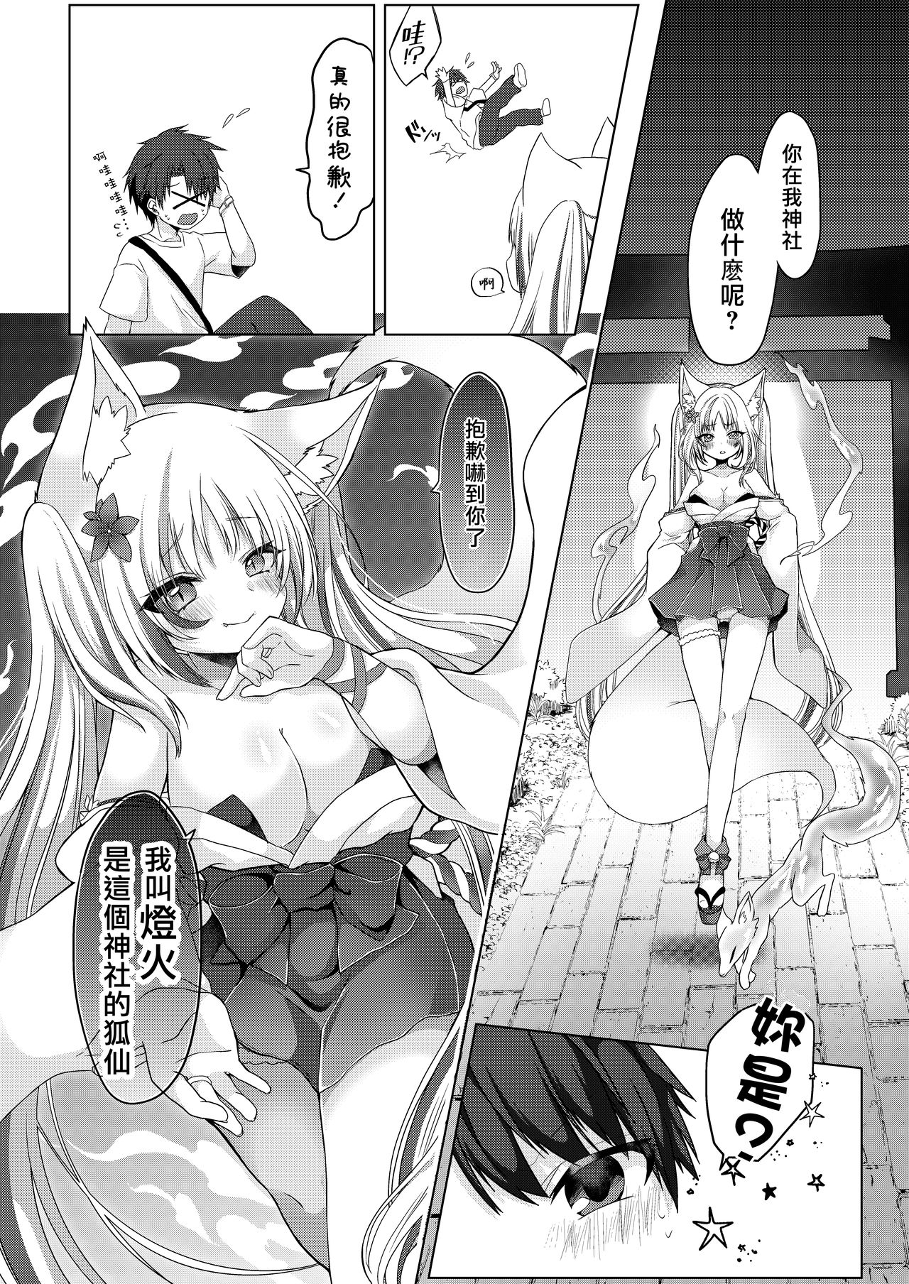 [鹽 ,彩月あたん] 狐娘巫女一夜体験こーすっ?![中国翻訳]