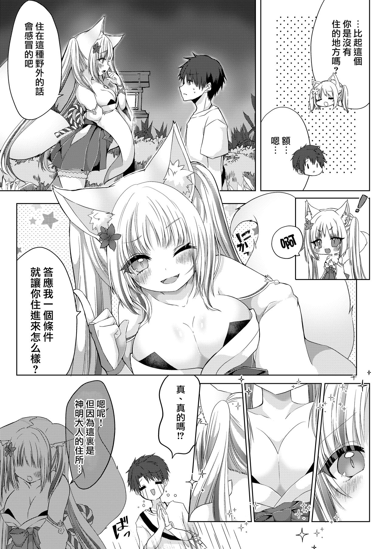 [鹽 ,彩月あたん] 狐娘巫女一夜体験こーすっ?![中国翻訳]